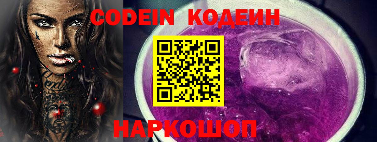 что такое   Кодеин Purple Drank  Вход с VPN  Коркино  Кодеиновый сироп Lean напиток Lean (лин) 