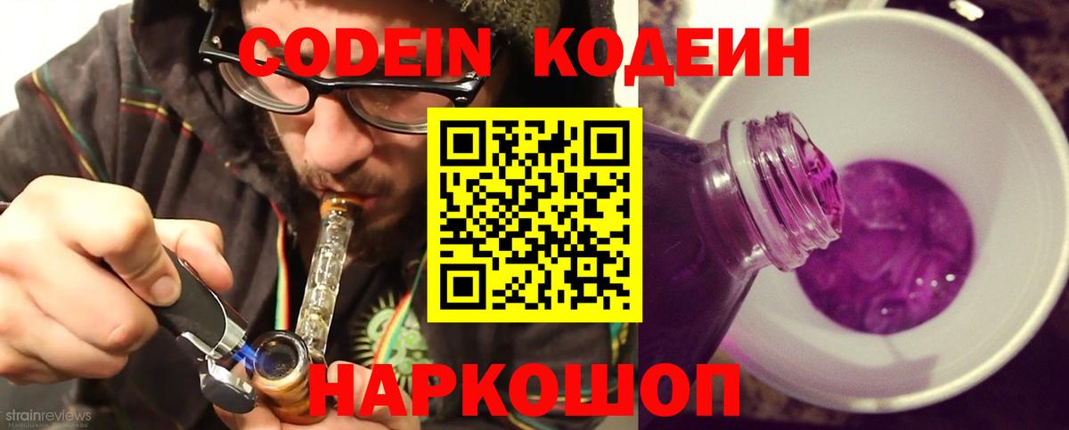 Кодеин Purple Drank Коркино
